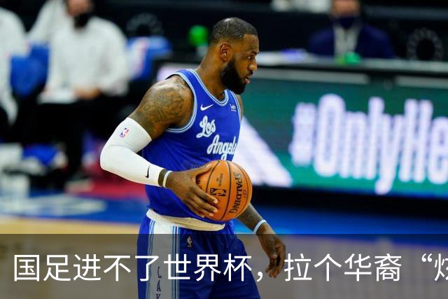 国足进不了世界杯，拉个华裔“炫耀”一下也过瘾？